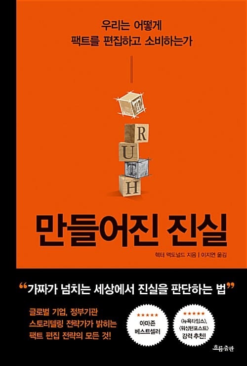 만들어진 진실 (우리는 어떻게 팩트를 편집하고 소비하는가)