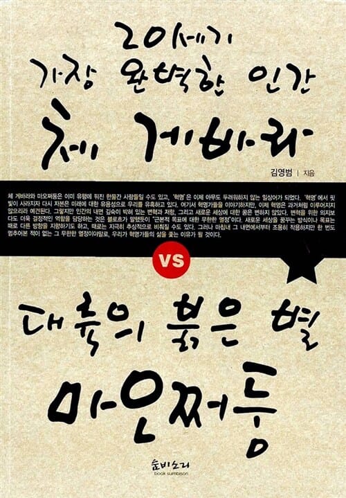 20세기 가장 완벽한 인간 체 게바라 VS 대륙의 붉은 별 마오쩌둥