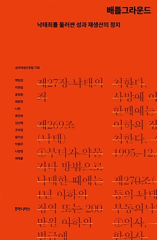 배틀그라운드 (낙태죄를 둘러싼 성과 재생산의 정치)