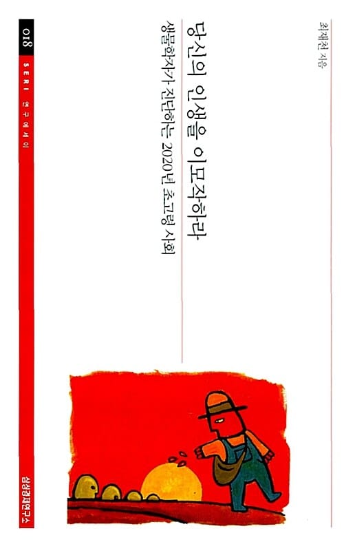당신의 인생을 이모작하라 (생물학자가 진단하는 2020년 초고령 사회)