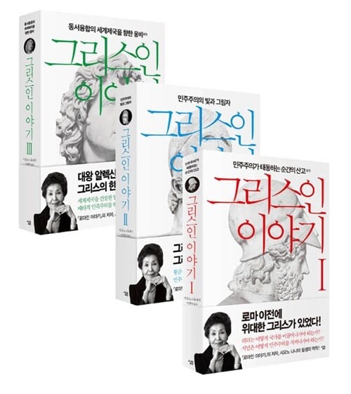 그리스인 이야기 1~3권 세트