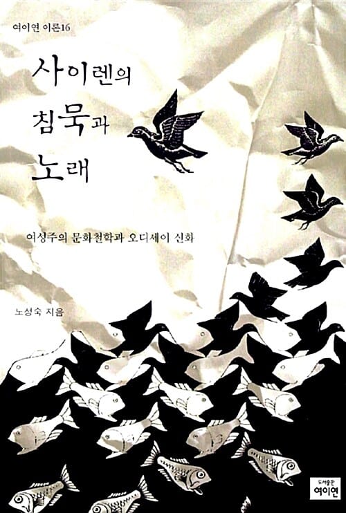 사이렌의 침묵과 노래 (여성주의 문화철학과 오디세이 신화)