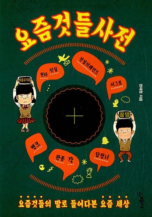 요즘것들 사전 (요즘것들의 말로 들여다본 요즘 세상)