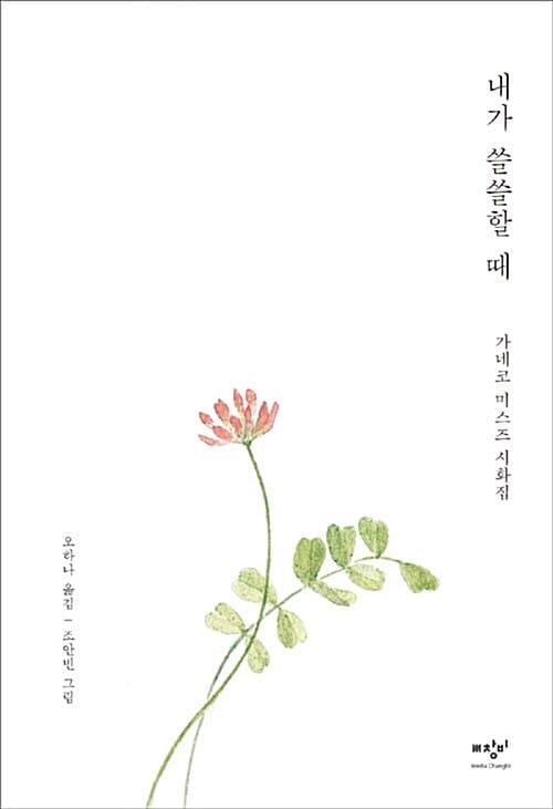 내가 쓸쓸할 때