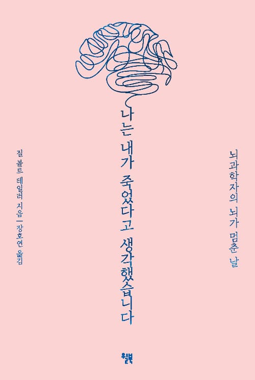 나는 내가 죽었다고 생각했습니다 (뇌과학자의 뇌가 멈춘 날)