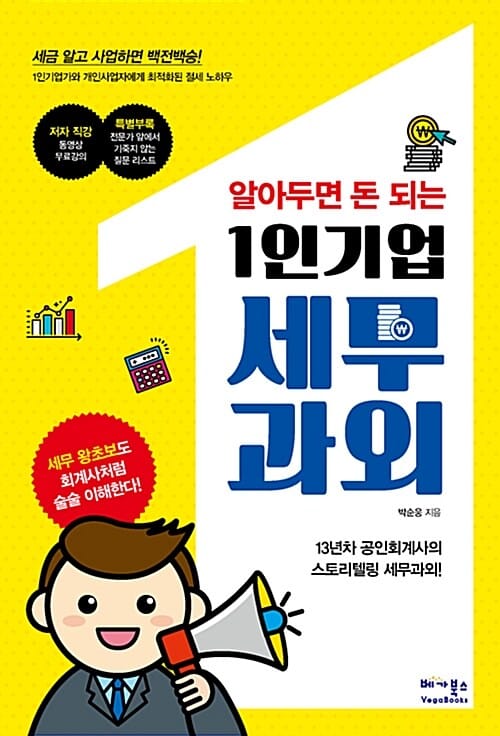 1인기업 세무과외 (알아두면 돈 되는,13년차 공인회계사의 스토리텔링 세무과외!)