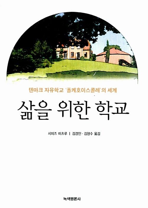 삶을 위한 학교 (덴마크 자유학교 '폴케호이스콜레' 의 세계)