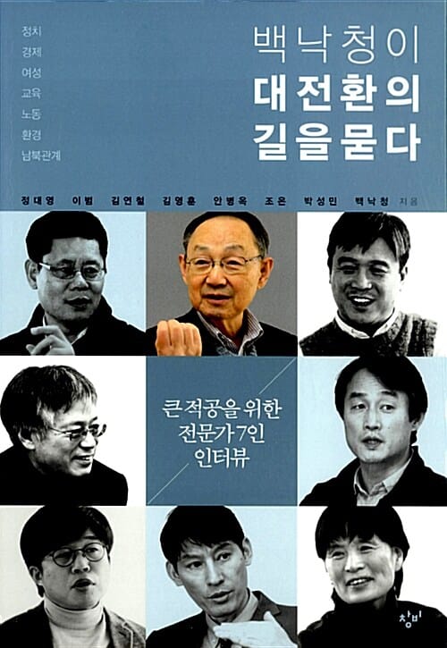 백낙청이 대전환의 길을 묻다 (큰 적공을 위한 전문가 7인 인터뷰)