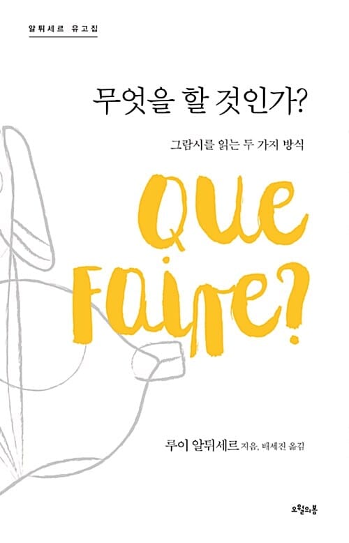 무엇을 할 것인가? (그람시를 읽는 두 가지 방식)