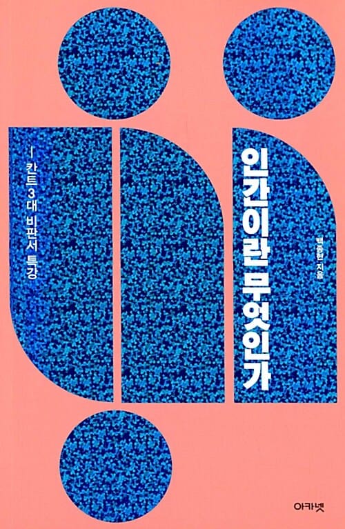 인간이란 무엇인가 (칸트 3대 비판서 특강)