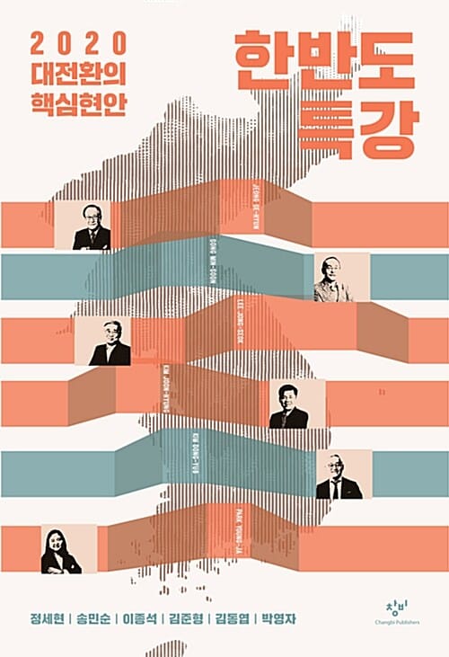 한반도 특강 (2020 대전환의 핵심현안)