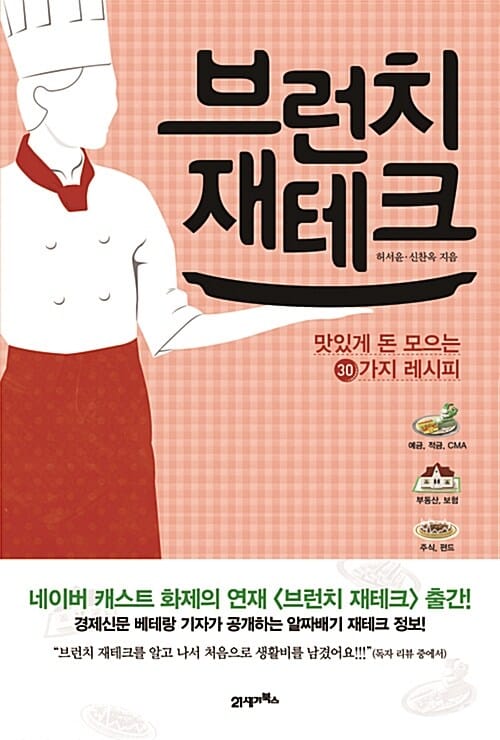 브런치 재테크 (맛있게 돈 모으는 30가지 레시피)