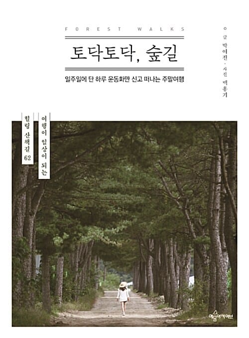토닥토닥, 숲길 (일주일에 단 하루 운동화만 신고 떠나는 주말여행)