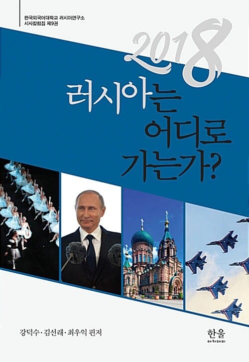 러시아는 어디로 가는가? (2018)