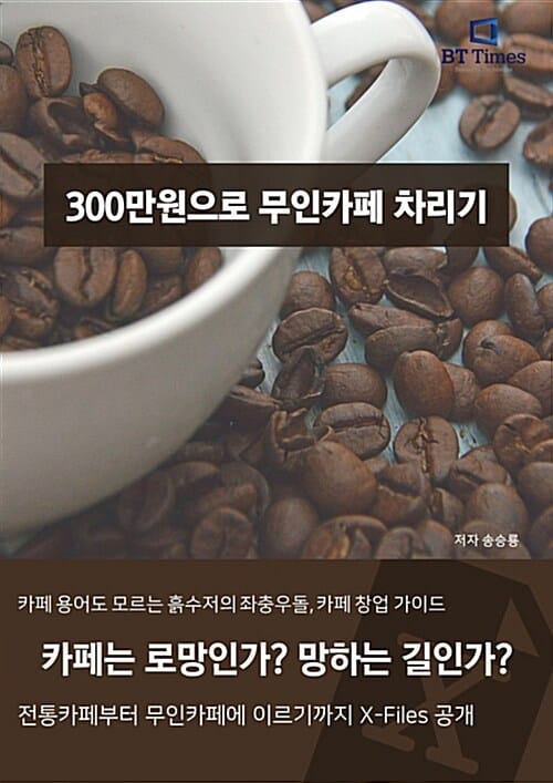 300만원으로 무인카페 차리기