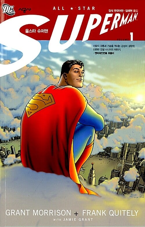올스타 슈퍼맨 1 (시공 그래픽 노블)
