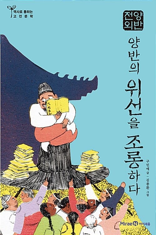 양반전 외 (양반의 위선을 조롱하다)