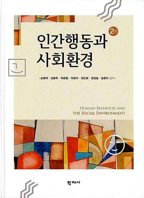 인간행동과 사회환경