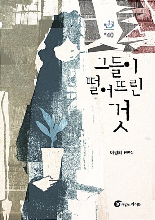 그들이 떨어뜨린 것 (이경혜 단편집)