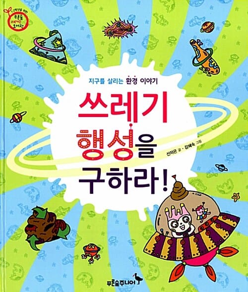 쓰레기 행성을 구하라 (지구를 살리는 환경 이야기)