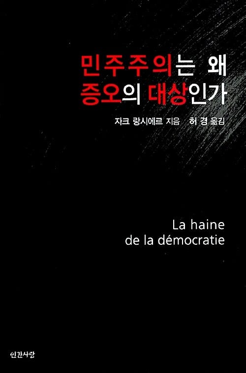 민주주의는 왜 증오의 대상인가