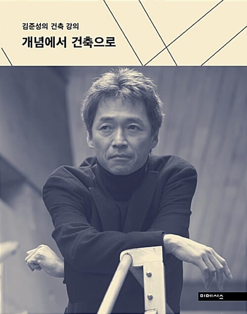 개념에서 건축으로 (김준성의 건축 강의)
