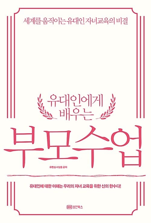 유대인에게 배우는 부모수업 (세계를 움직이는 유대인 자녀교육의 비결)