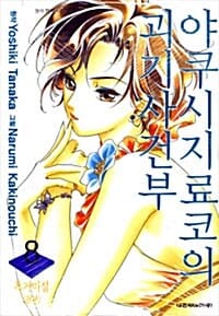 야쿠시지료코의 괴기사건부 8 (흑거미섬 전편)