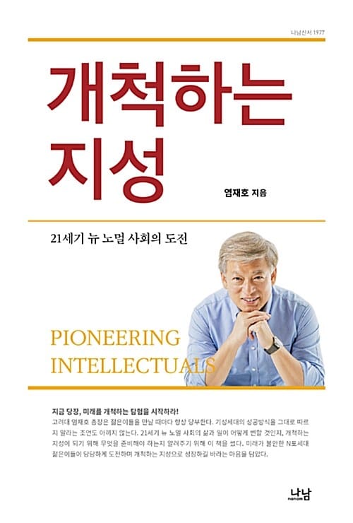 개척하는 지성 - 21세기 뉴 노멀 사회의 도전