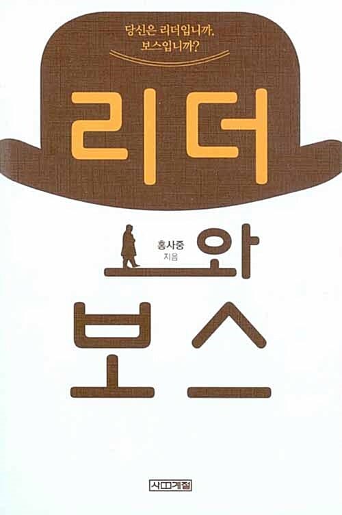 리더와 보스 (당신은 리더입니까, 보스입니까?)