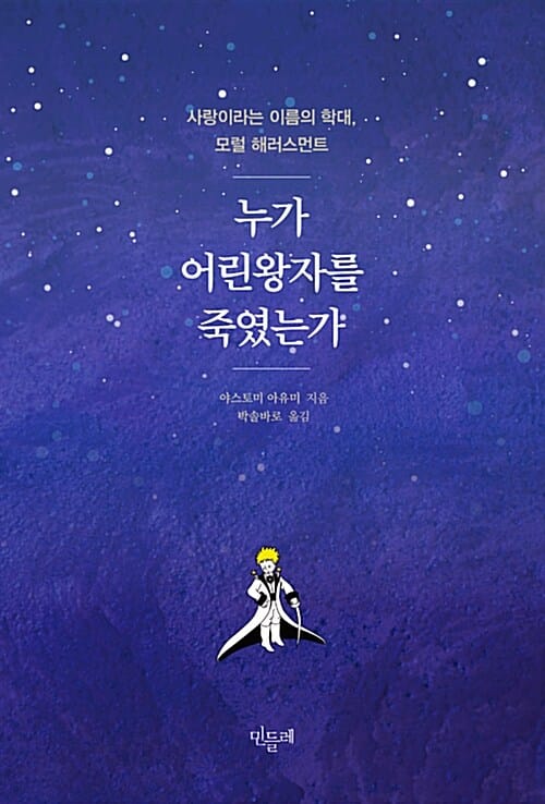 누가 어린왕자를 죽였는가 (사랑이라는 이름의 학대, 모럴 해러스먼트)