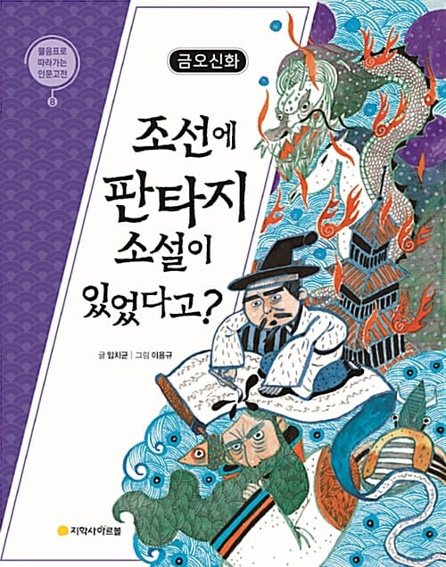금오신화 (조선에 판타지 소설이 있었다고?)