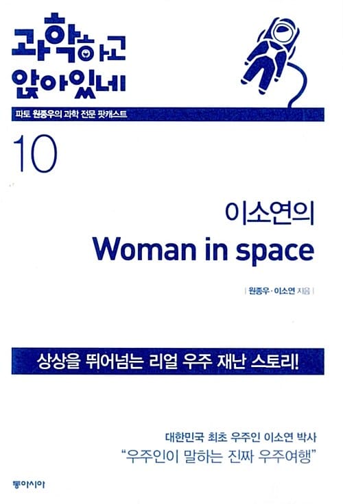 과학하고 앉아있네 10 (이소연의 우먼 인 스페이스)