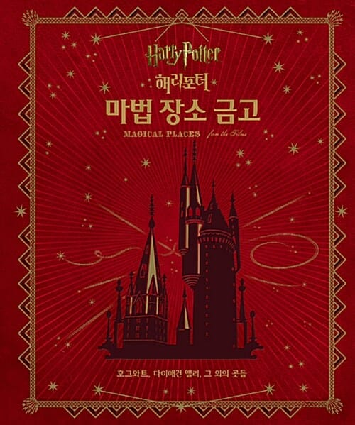 해리포터 마법장소 금고 (호그와트, 다이애건 앨리, 그 외의 곳들)