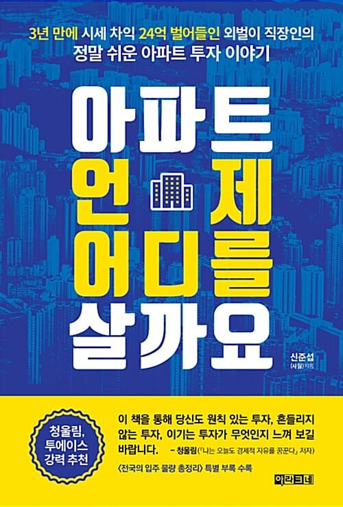 아파트 언제 어디를 살까요 (3년 만에 시세 차익 24억 벌어들인 외벌이 직장인의 정말 쉬운 아파트 투자 이야기)