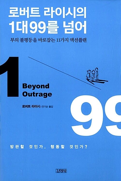 로버트 라이시의 1대 99를 넘어 (부의 불평등을 바로잡는 11가지 액션플랜,Beyond Outrage)