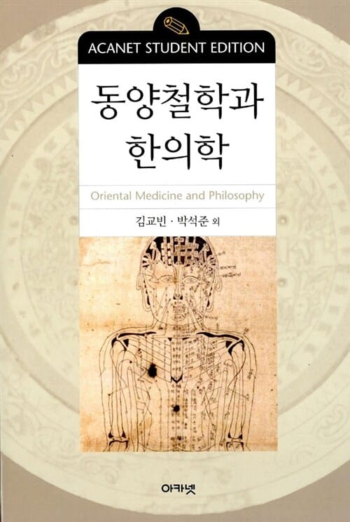 동양철학과 한의학