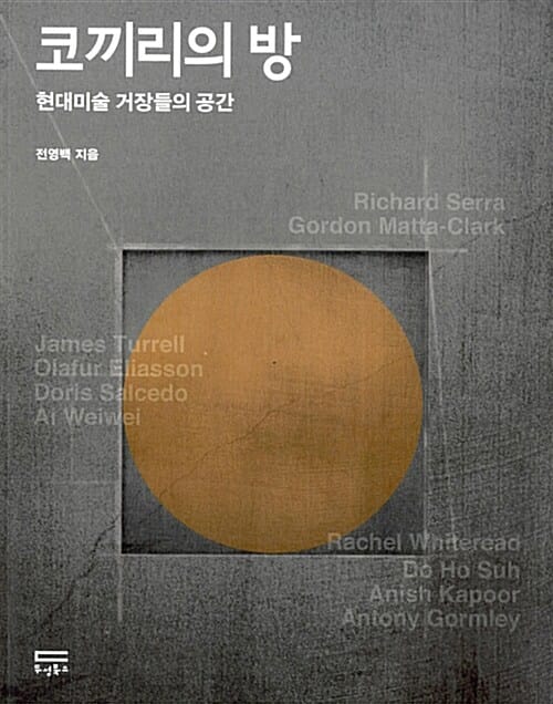 코끼리의 방 (현대미술 거장들의 공간)