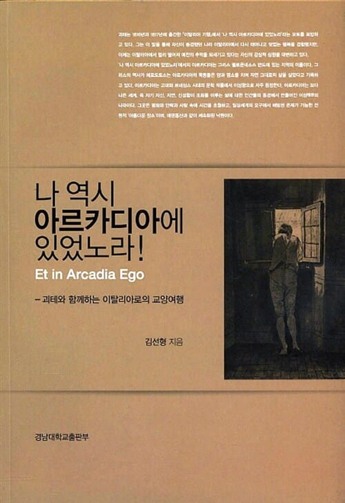 나 역시 아르카디아에 있었노라! (괴테와 함께하는 이탈리아로의 교양여행)