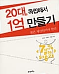 20대, 독립해서 1억 만들기 (꿈은 계산되어야 한다, KI신서 547)