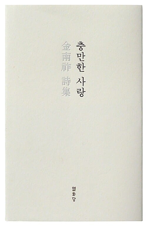 충만한 사랑