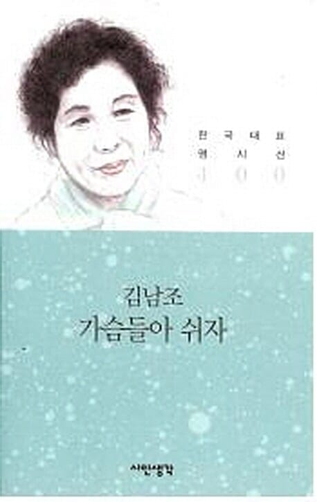 가슴들아 쉬자 (김남조 시선집)