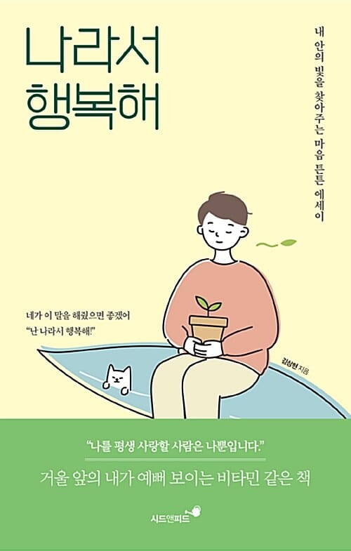 나라서 행복해 (내 안의 빛을 찾아주는 마음 튼튼 에세이)