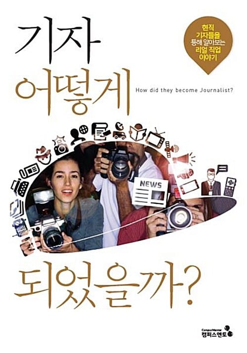 기자 어떻게 되었을까? (현직 기자들을 통해 알아보는 리얼 직업 이야기)