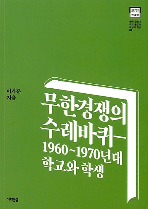 무한경쟁의 수레바퀴 (1960~1970년대 학교와 학생)