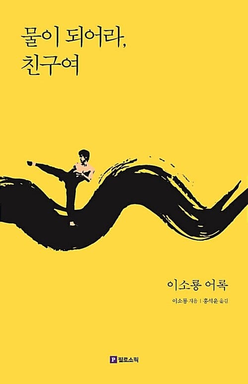 물이 되어라, 친구여 (이소룡 어록)