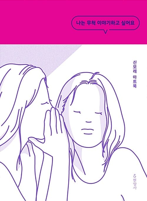 나는 무척 이야기하고 싶어요 (신모래 아트북)