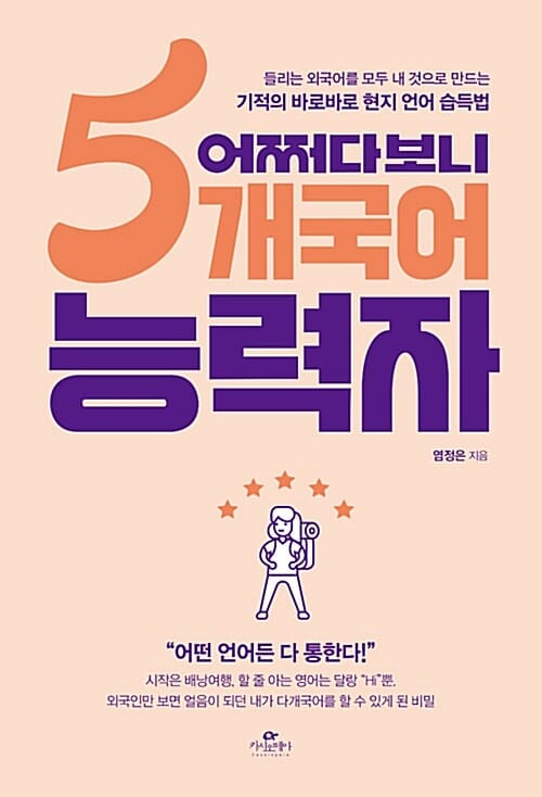 어쩌다보니 5개국어 능력자 (들리는 외국어를 모두 내 것으로 만드는 기적의 바로바로 현지 언어 습득법)