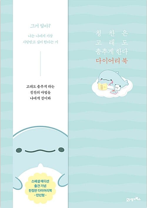 칭찬은 고래도 춤추게 한다 다이어리 북