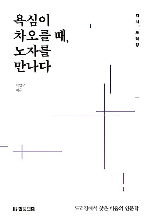 욕심이 차오를 때, 노자를 만나다 (다시, 도덕경)